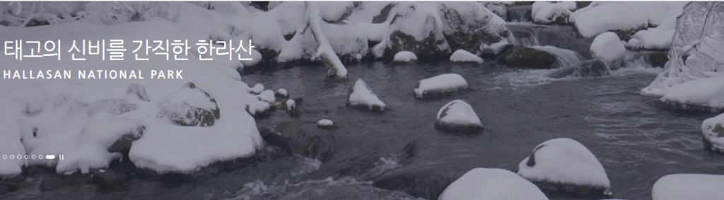 2025 한라산 겨울철 입산 시간 제한·통제, 이 정도만 알면 됩니다 한라산 겨울철 입산 시간 제한