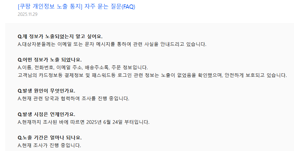 쿠팡 개인정보 누출 사실 확인 방법