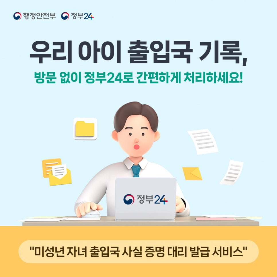 우리아이 출입국 기록 조회 및 사실증명서 발급 완벽 가이드: 온라인 정부24 신청부터 필수 서류 총정리 우리아이 출입국 기록