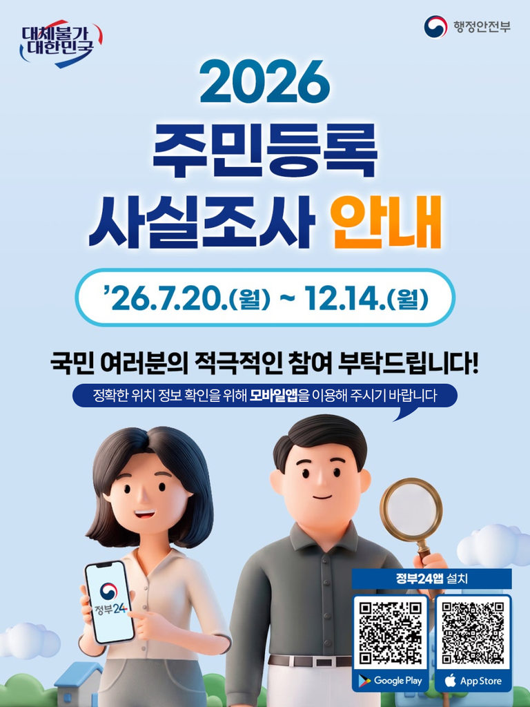 2026 비대면 주민등록 사실조사
